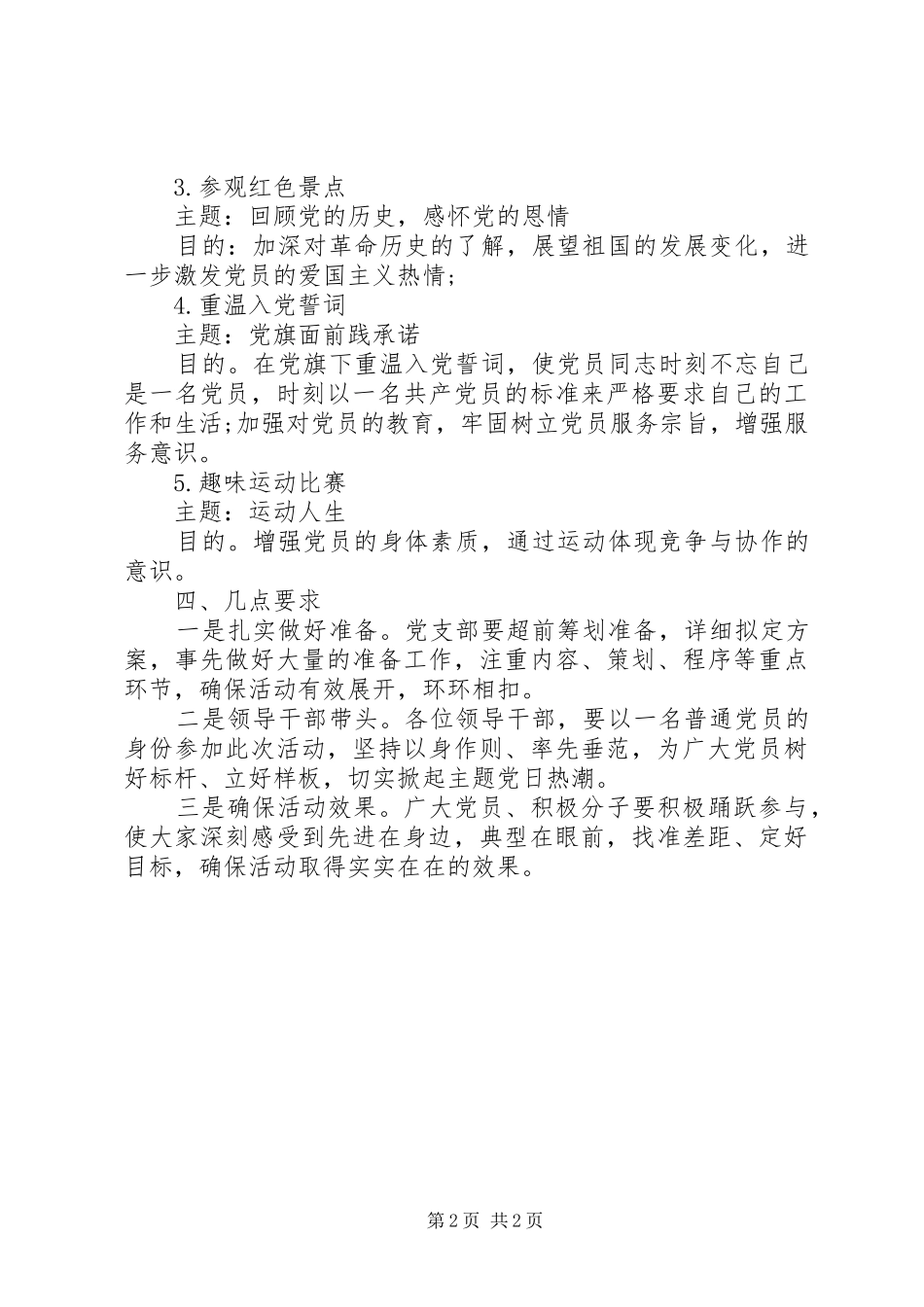 公司XX年第三季度党支部主题党日活动方案_第2页