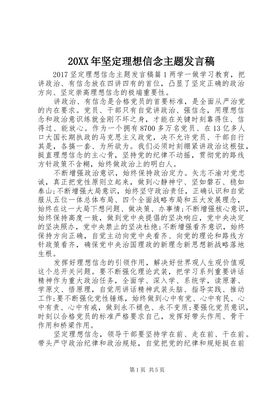 20XX年坚定理想信念主题发言_第1页