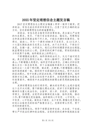 20XX年坚定理想信念主题发言