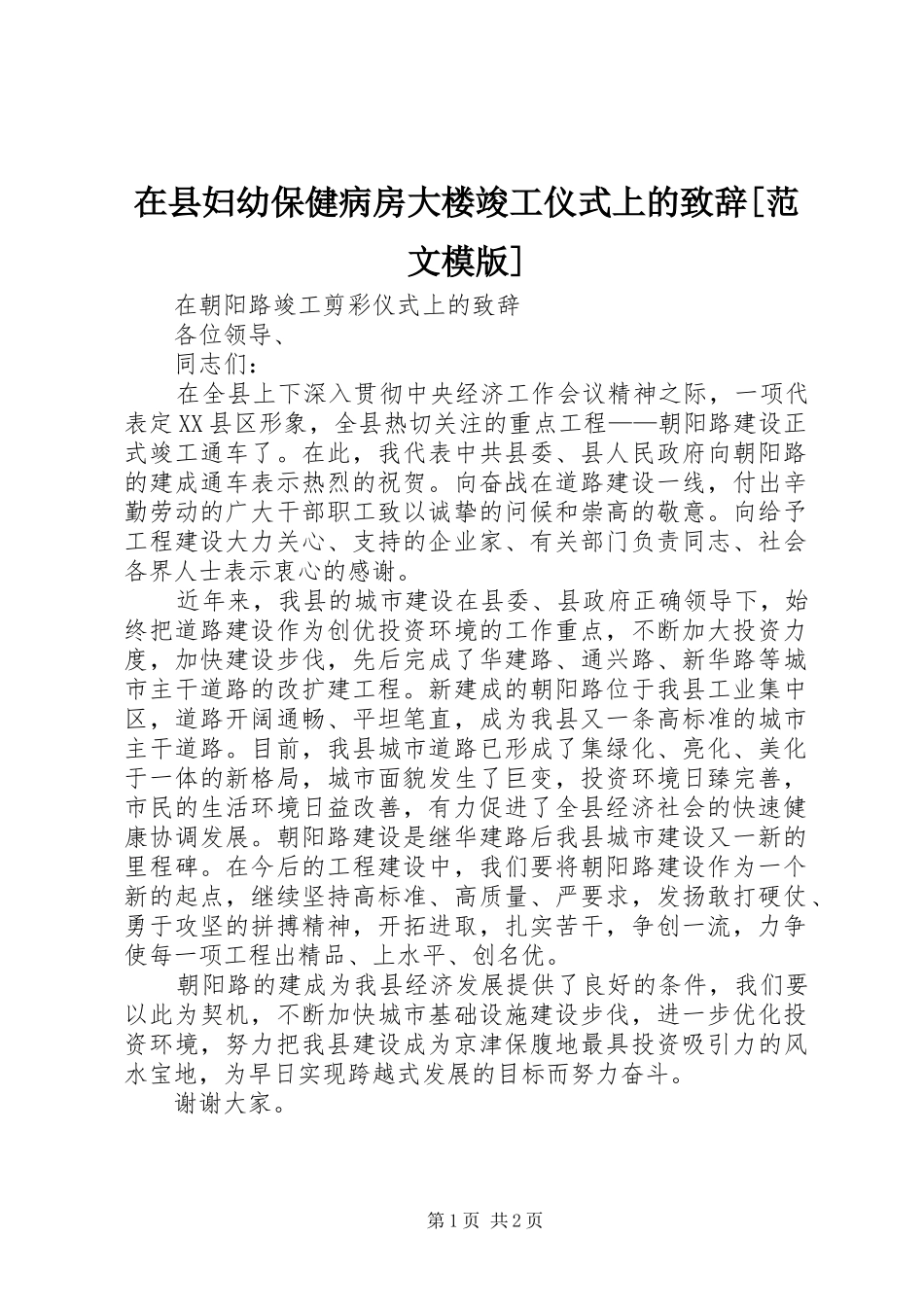 在县妇幼保健病房大楼竣工仪式上的致辞演讲范文[范文模版]_第1页