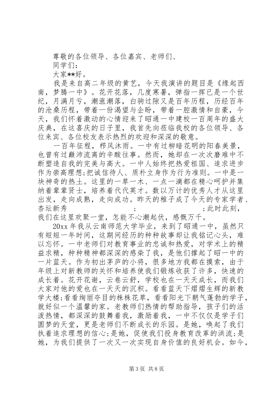 领导百年校庆发言范文_第3页