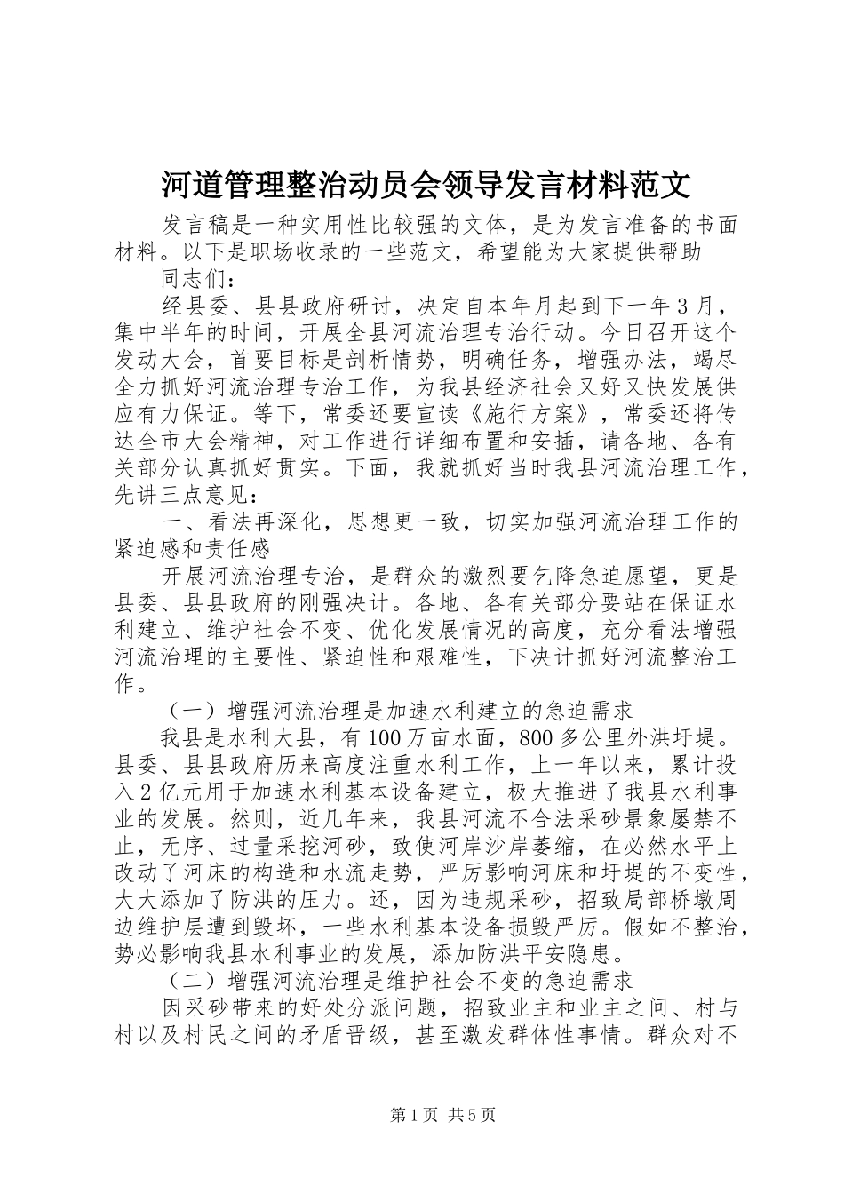 河道管理整治动员会领导发言材料提纲范文_第1页