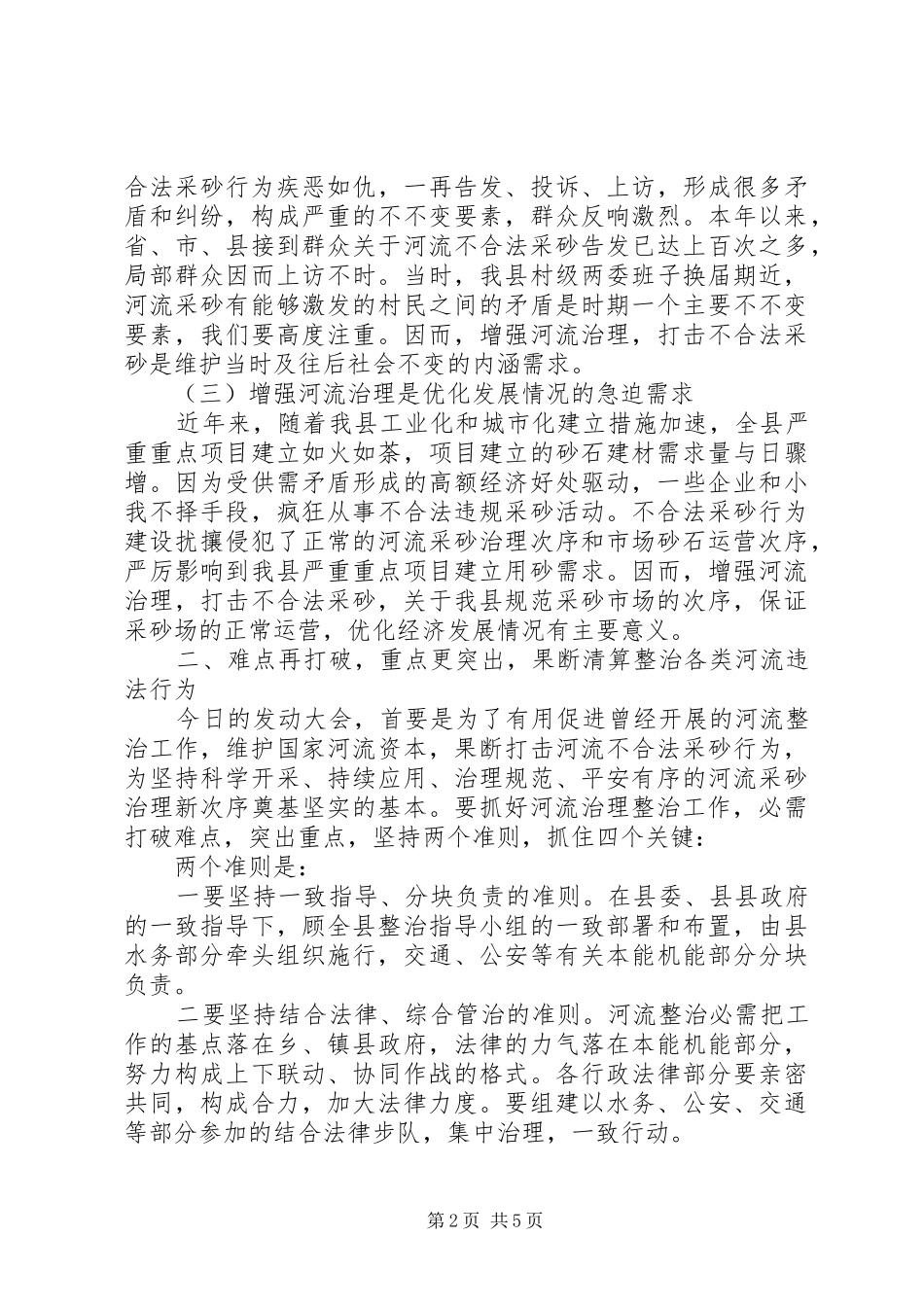 河道管理整治动员会领导发言材料提纲范文_第2页