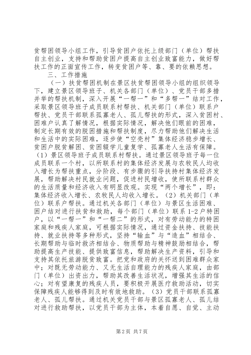 机关部门（单位）扶贫帮困实施方案_第2页