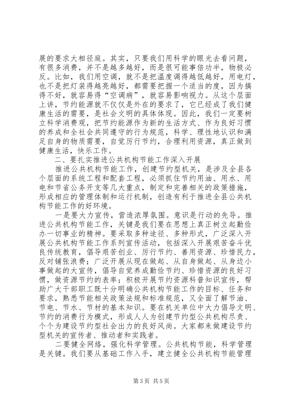 公共机构节能工作动员会领导发言_第3页