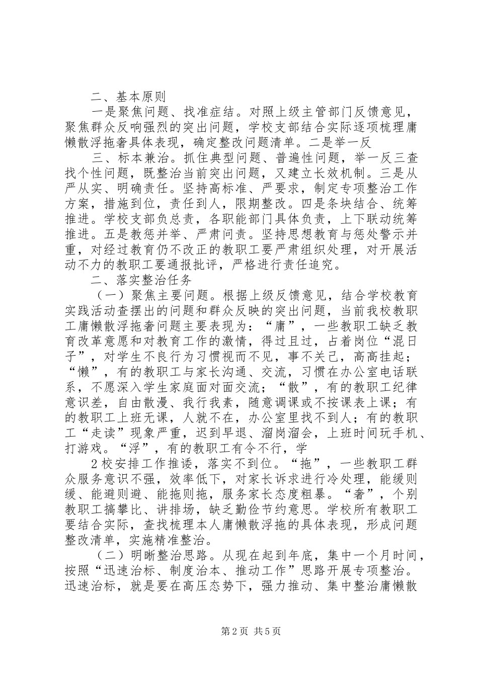 东岳小学开展庸懒散浮拖问题专项整治工作方案[1]_第2页