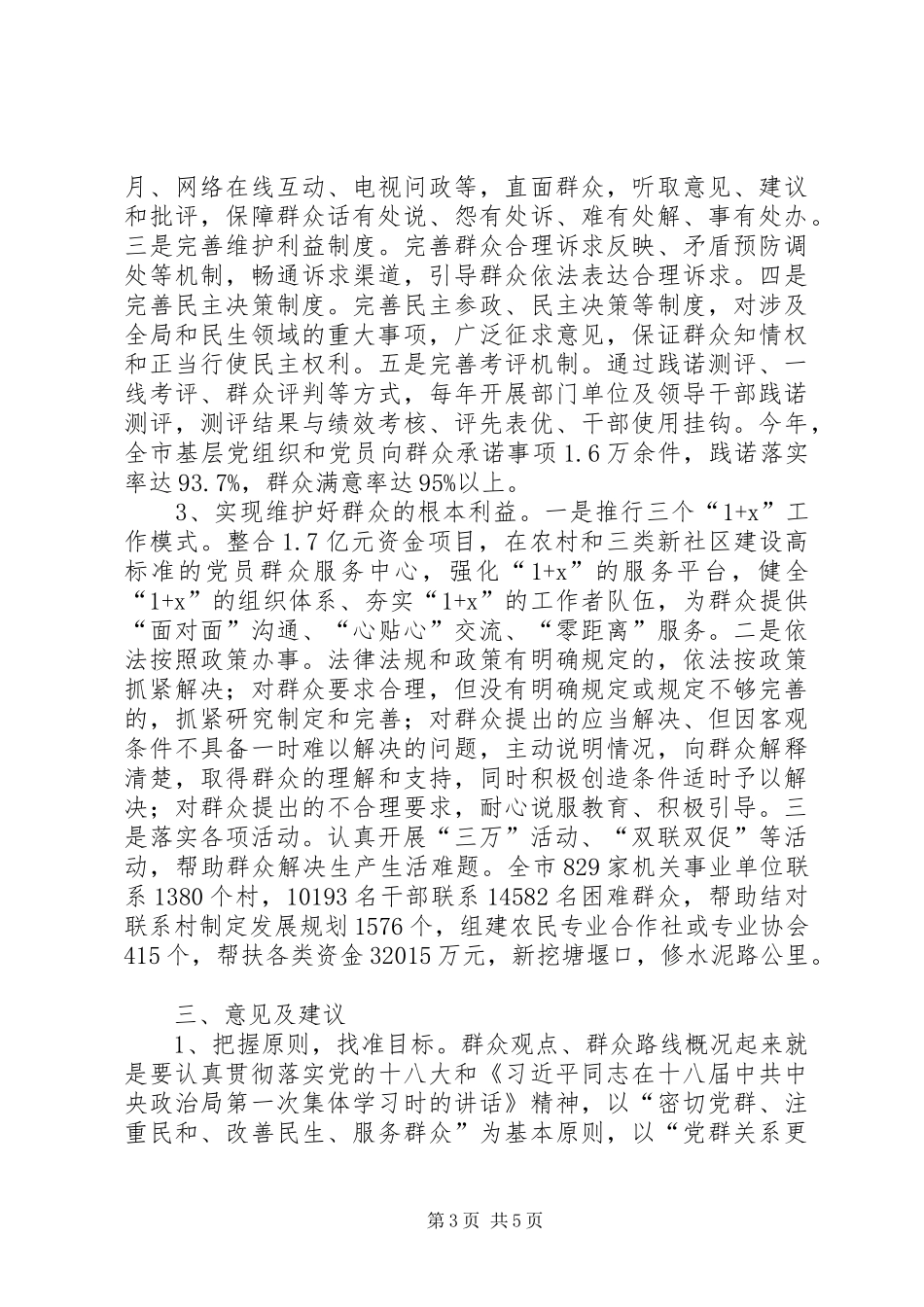 关于开展党的群众路线教育实践活动调研座谈会上的发言材料提纲_第3页