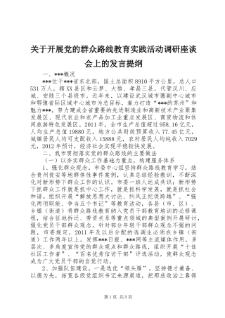 关于开展党的群众路线教育实践活动调研座谈会上的发言材料提纲