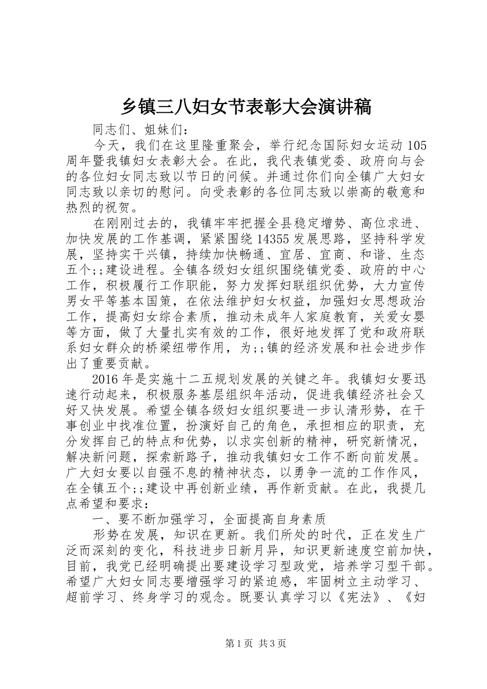 乡镇三八妇女节表彰大会演演讲稿_第1页