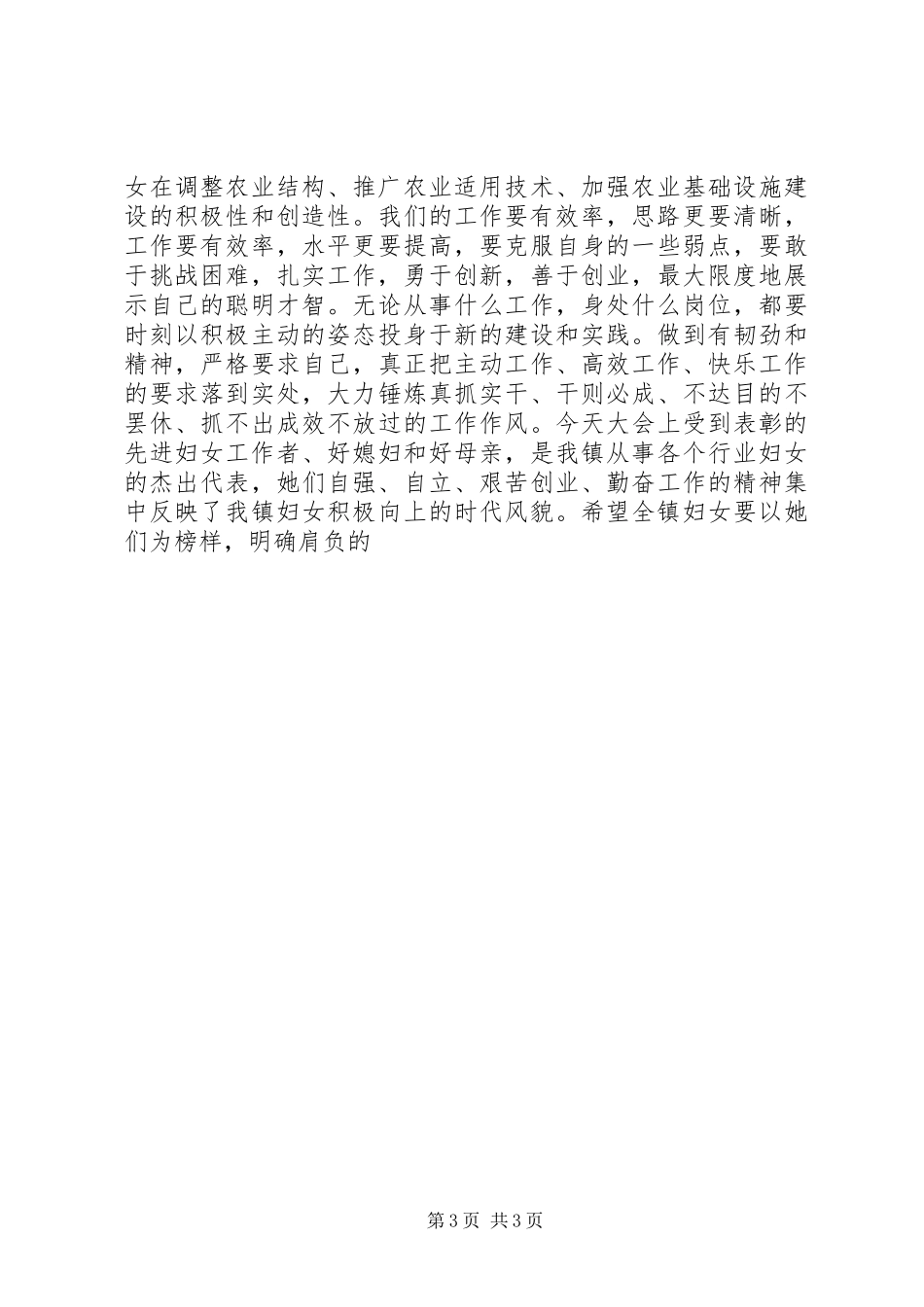 乡镇三八妇女节表彰大会演演讲稿_第3页