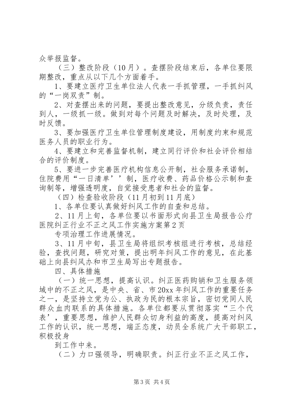 公疗医院纠正行业不正之风工作实施方案_第3页