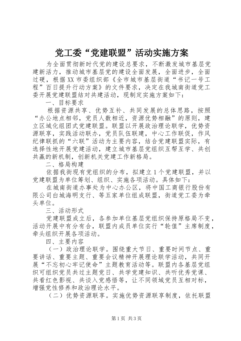 党工委“党建联盟”活动实施方案_第1页