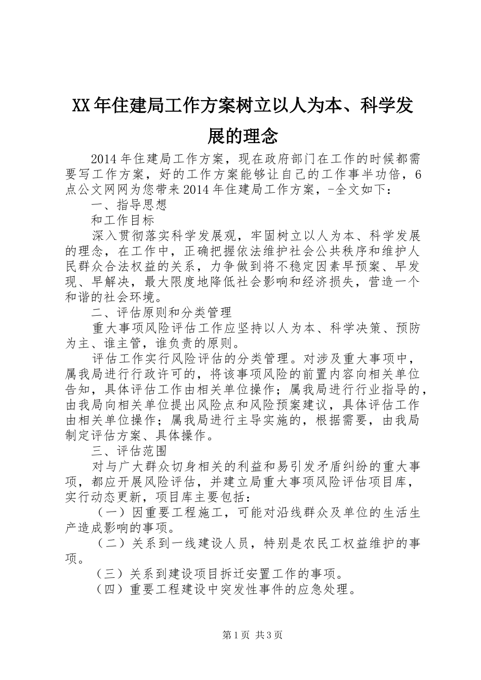 XX年住建局工作方案树立以人为本、科学发展的理念_第1页