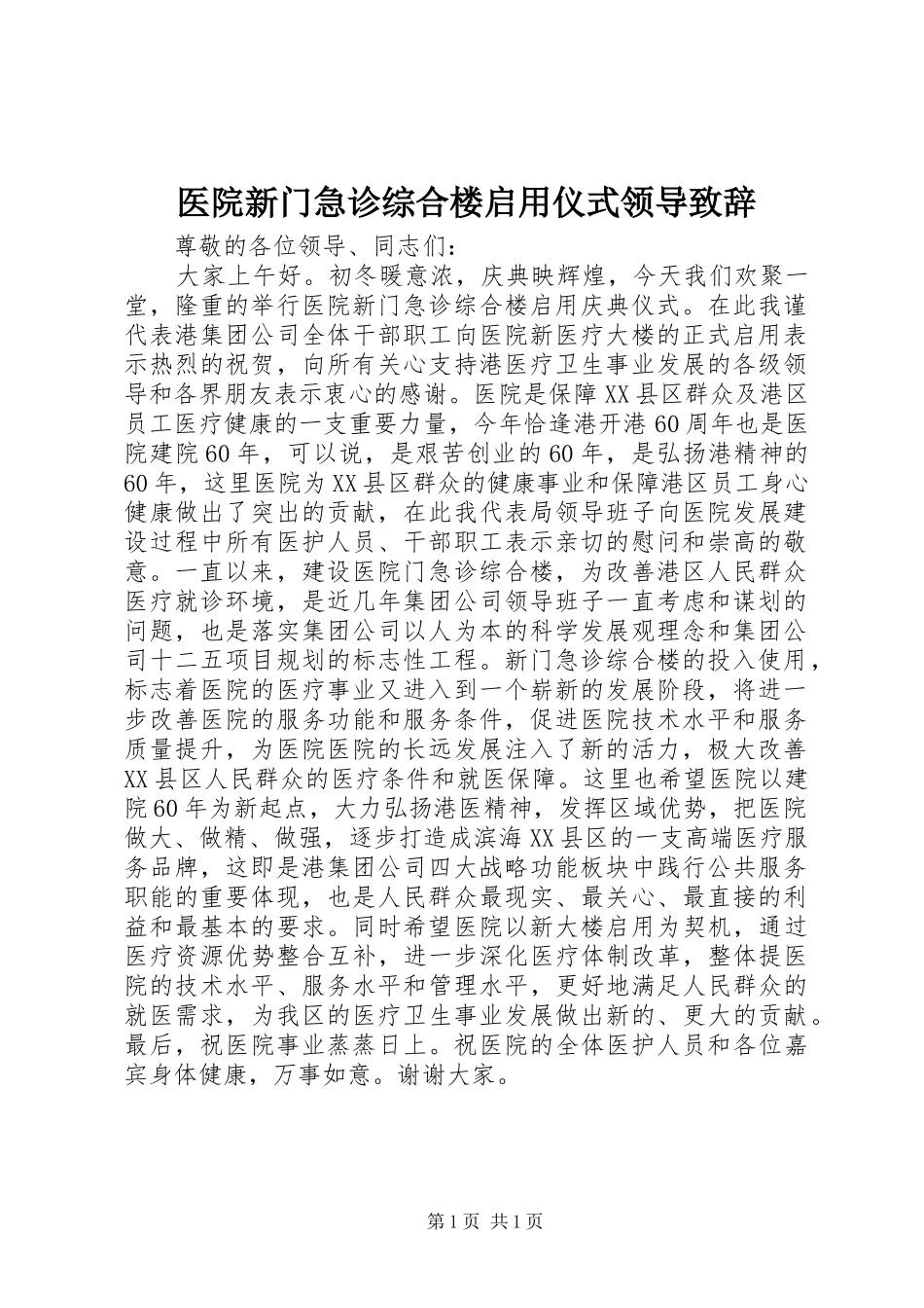 医院新门急诊综合楼启用仪式领导演讲致辞_第1页
