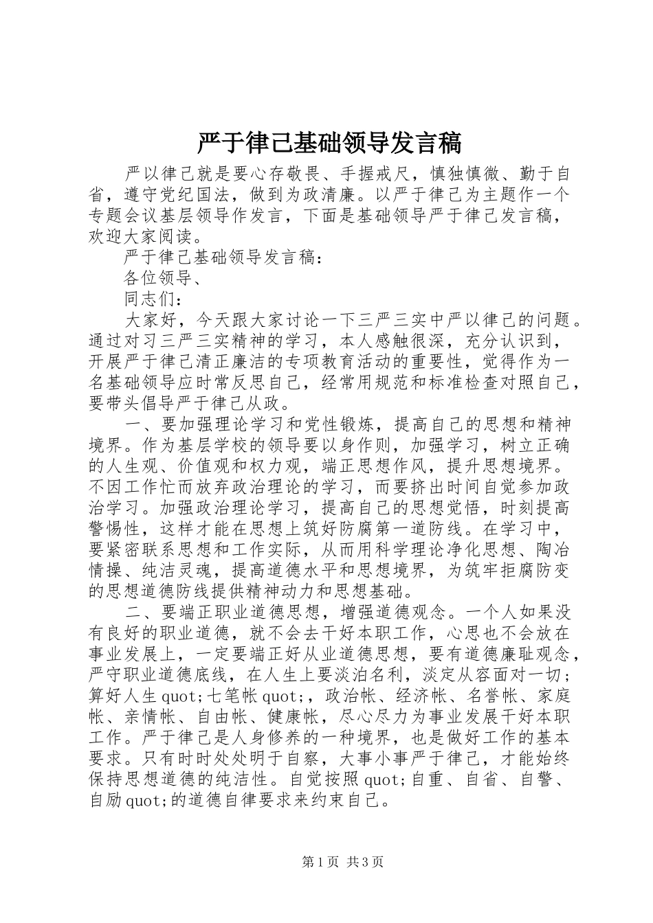 严于律己基础领导发言_第1页