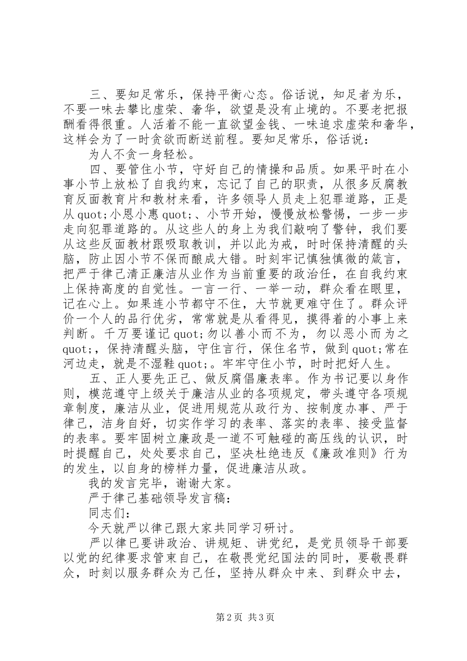 严于律己基础领导发言_第2页