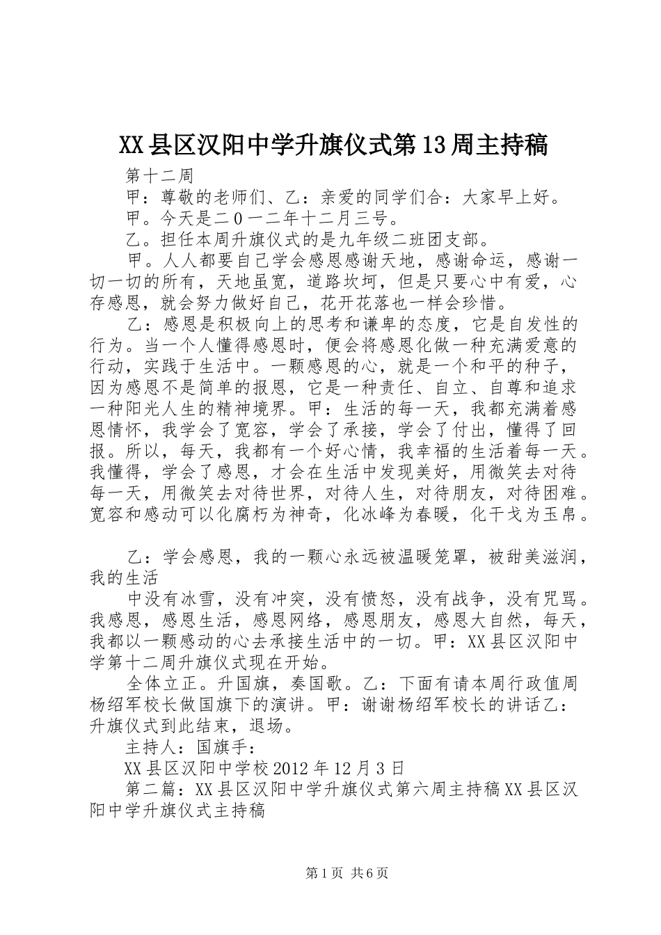XX县区汉阳中学升旗仪式第13周主持稿范文_第1页