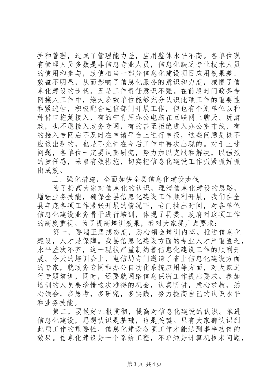 全县信息化建设培训会领导发言稿_第3页