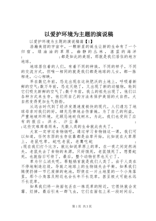 以爱护环境为主题的演说