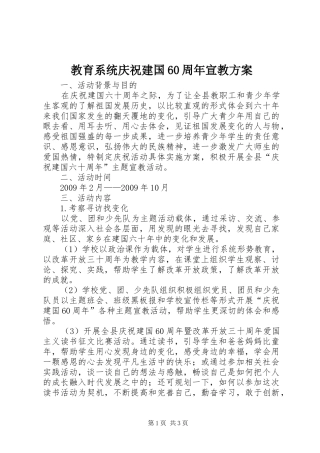 教育系统庆祝建国60周年宣教方案