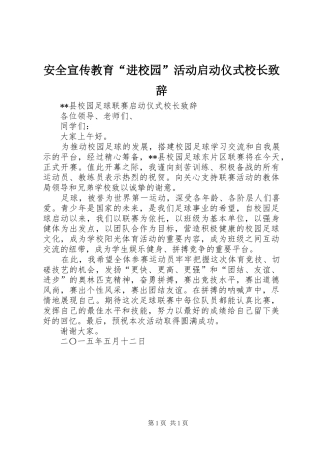 安全宣传教育“进校园”活动启动仪式校长演讲致辞范文