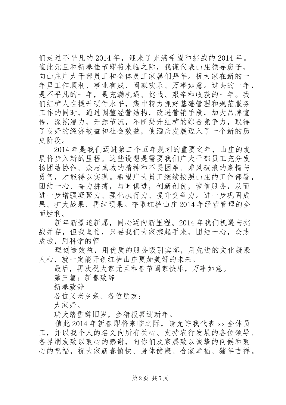 第一篇：新春演讲致辞_第2页