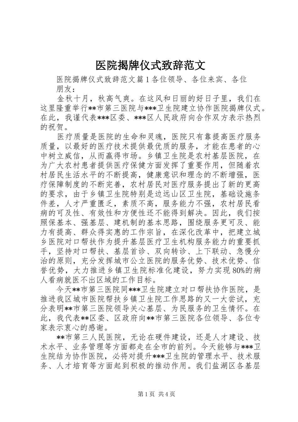 医院揭牌仪式演讲致辞范文_第1页