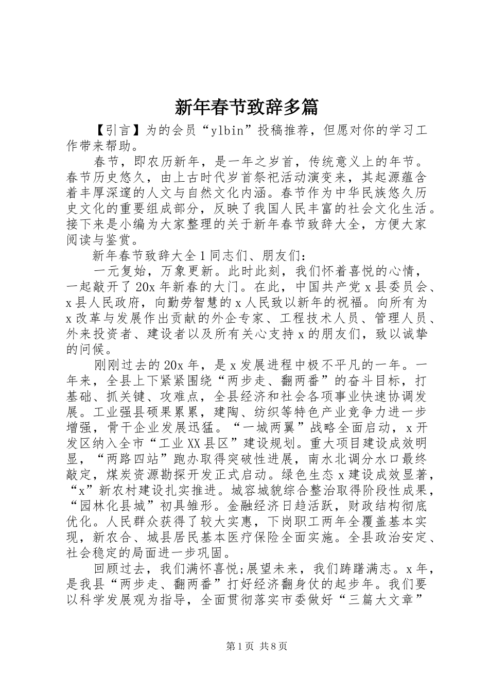 新年春节演讲致辞多篇_第1页