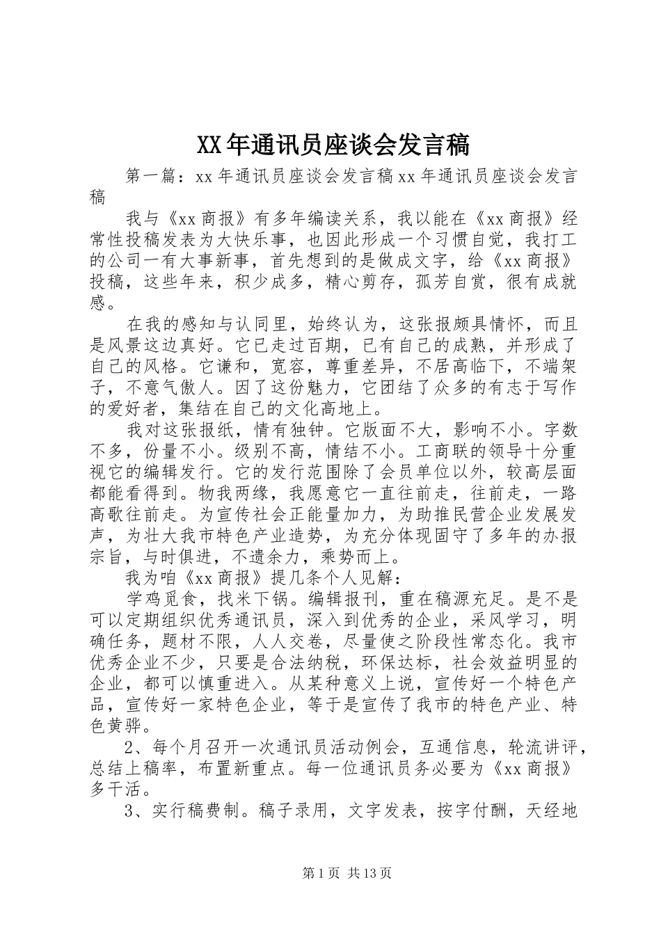 XX年通讯员座谈会发言_第1页