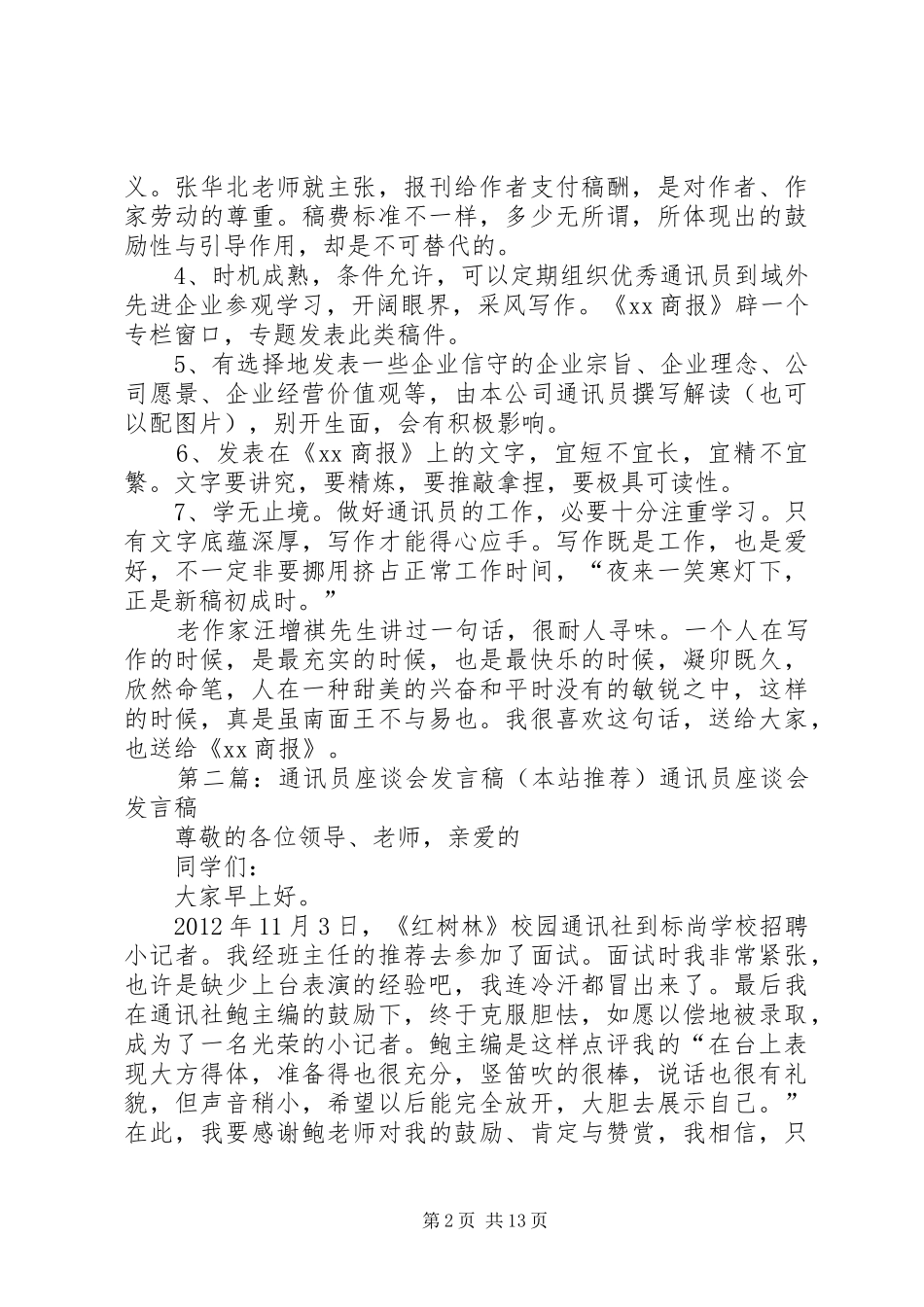 XX年通讯员座谈会发言_第2页