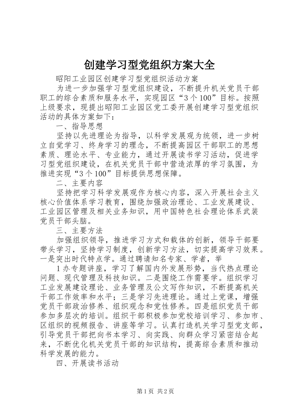 创建学习型党组织方案大全_第1页