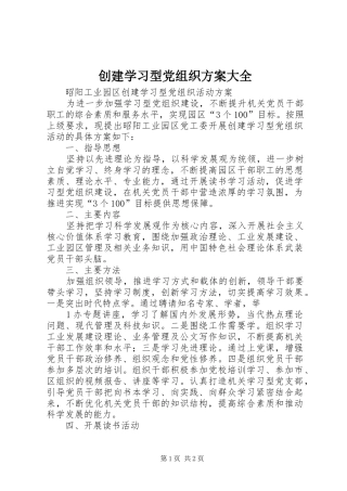 创建学习型党组织方案大全