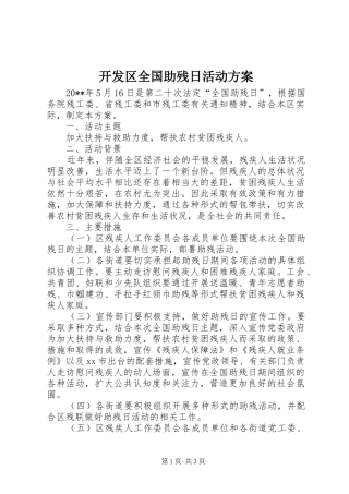 开发区全国助残日活动方案