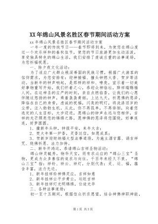 XX年绵山风景名胜区春节期间活动方案