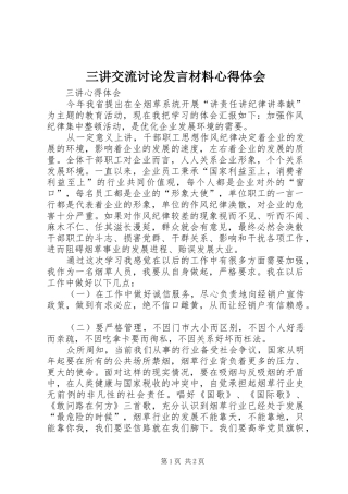 三讲交流讨论发言材料提纲范文心得体会