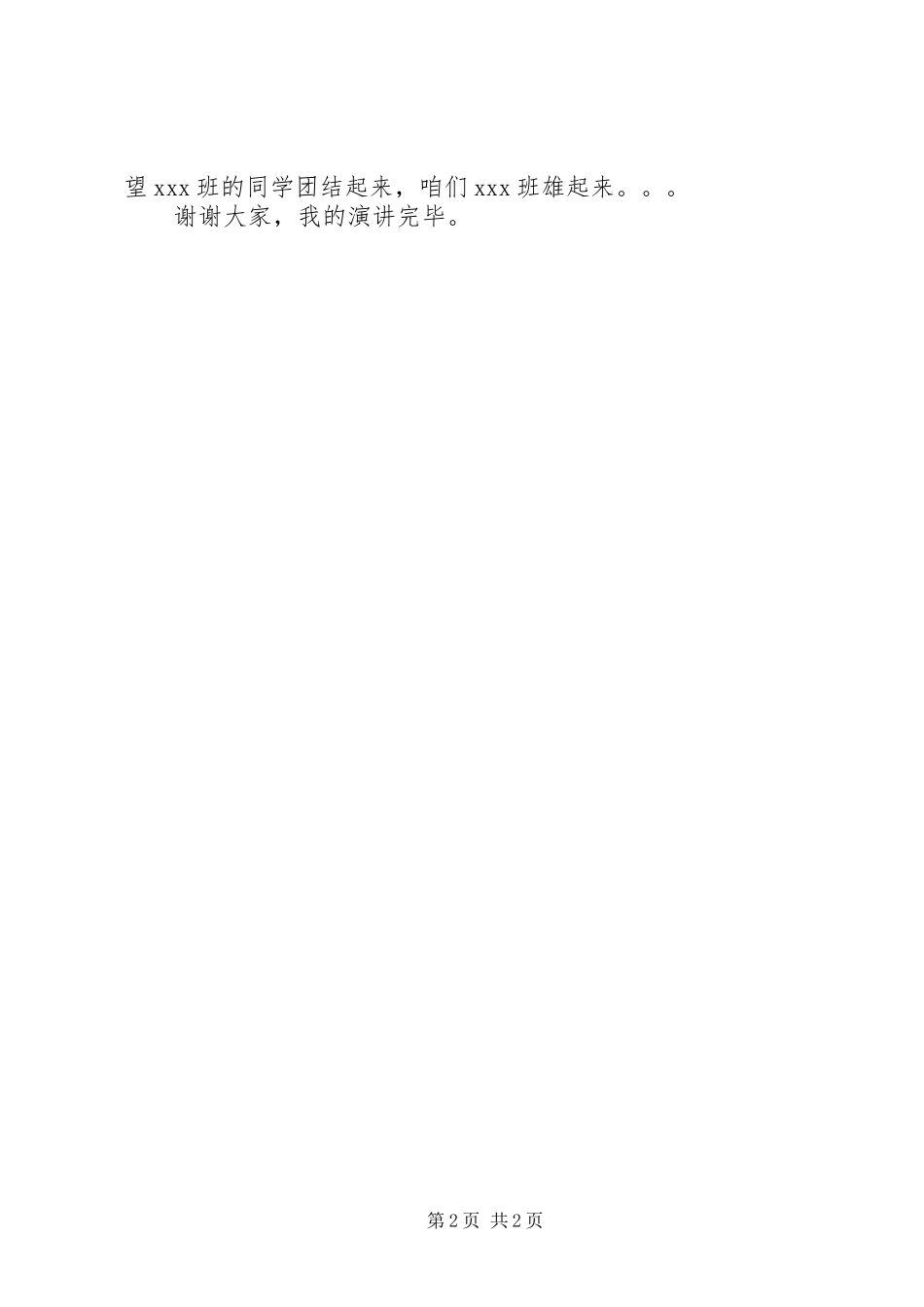 班委会换届选举动员会发言稿_第2页