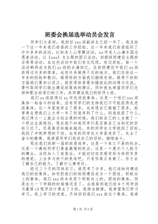 班委会换届选举动员会发言稿