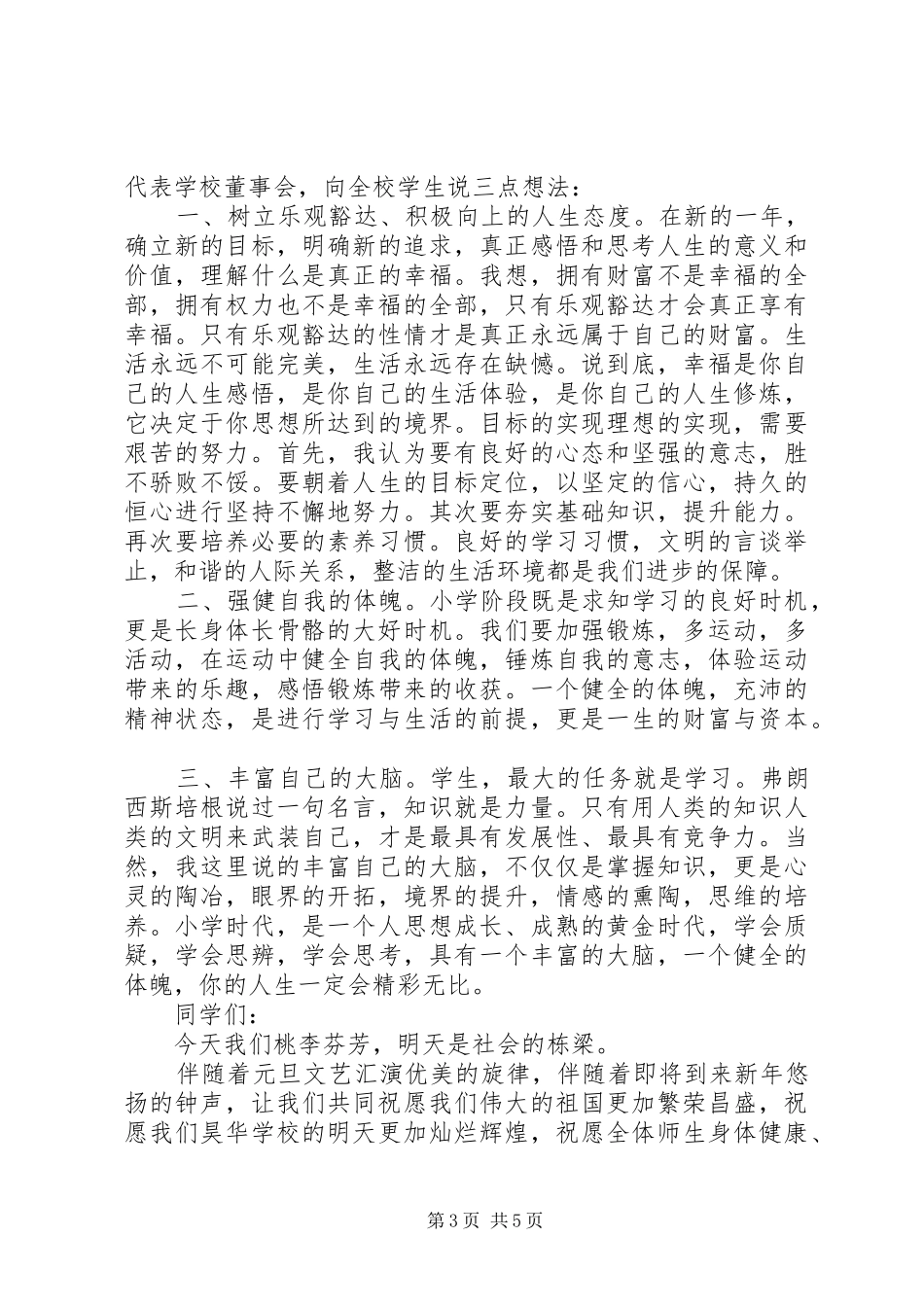 元旦文艺汇演开幕式演讲致辞范文_第3页