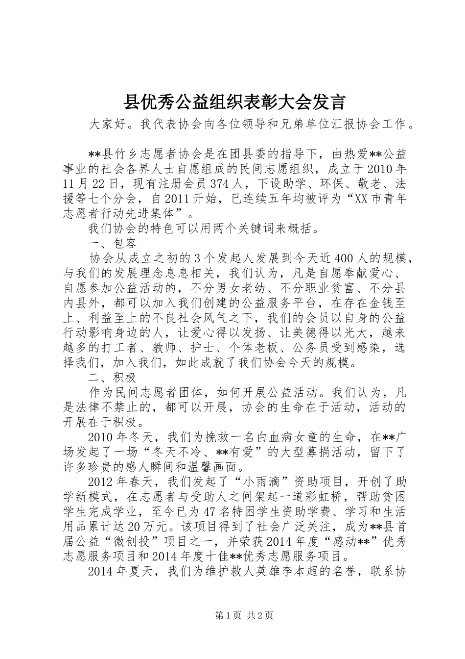 县优秀公益组织表彰大会发言稿_第1页
