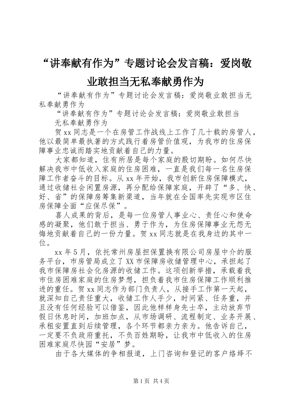 “讲奉献有作为”专题讨论会发言：爱岗敬业敢担当无私奉献勇作为_第1页