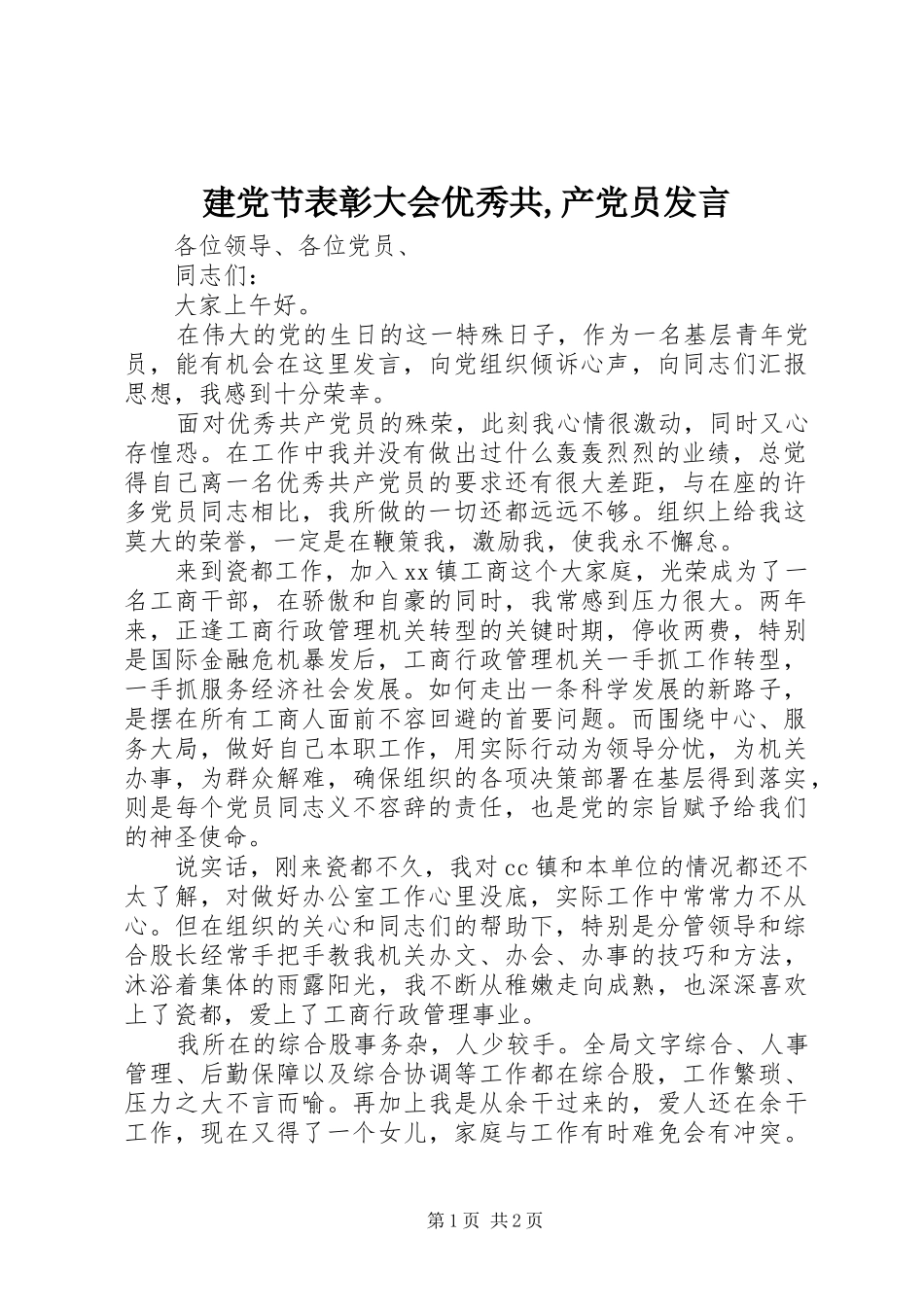 建党节表彰大会优秀共,产党员发言稿_第1页