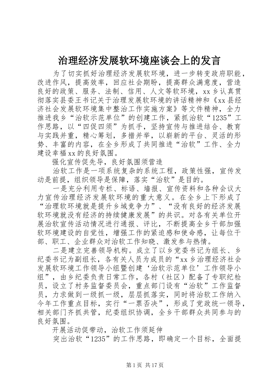 治理经济发展软环境座谈会上的发言稿_第1页