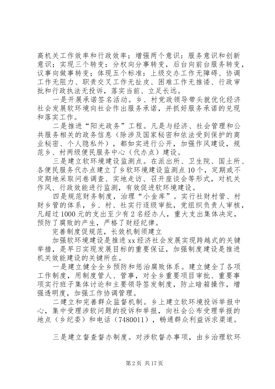 治理经济发展软环境座谈会上的发言稿_第2页