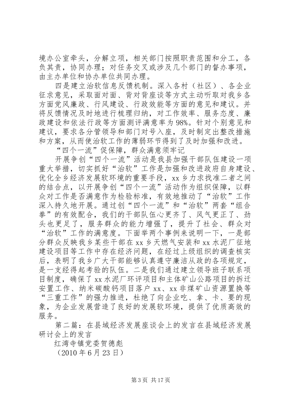 治理经济发展软环境座谈会上的发言稿_第3页