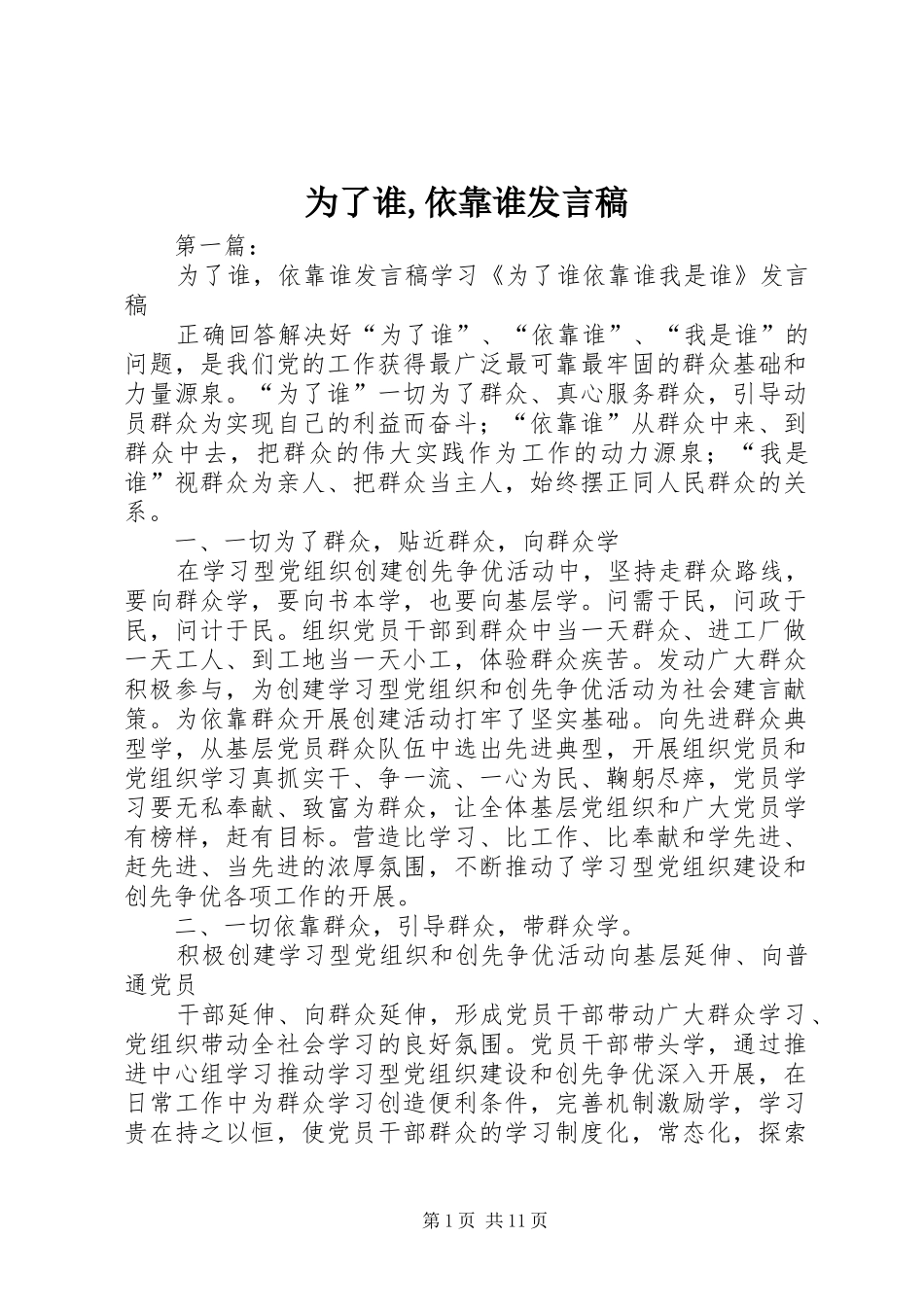 为了谁,依靠谁发言_第1页