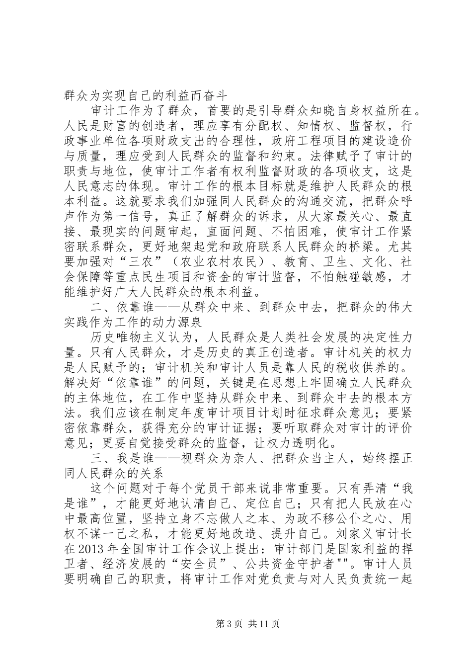 为了谁,依靠谁发言_第3页