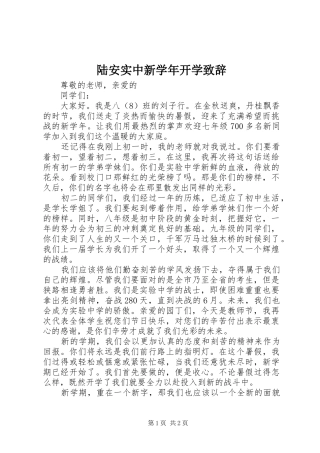 陆安实中新学年开学演讲致辞