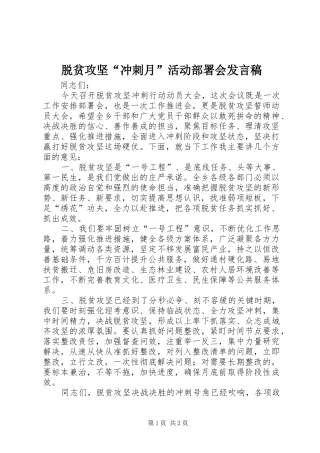 脱贫攻坚“冲刺月”活动部署会发言