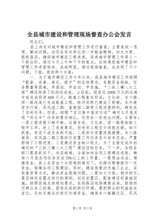 全县城市建设和管理现场督查办公会发言稿