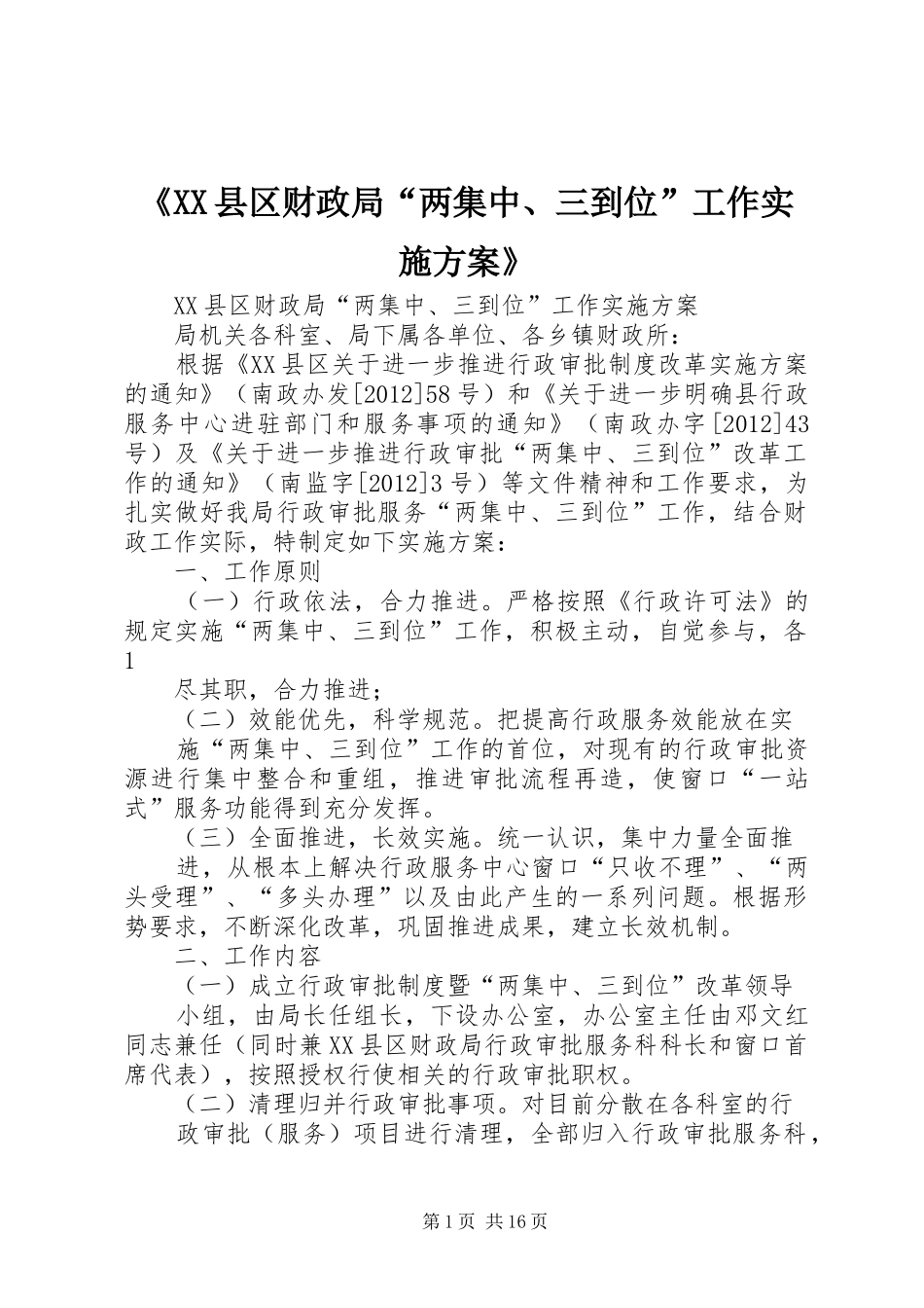 《XX县区财政局“两集中、三到位”工作实施方案》_第1页